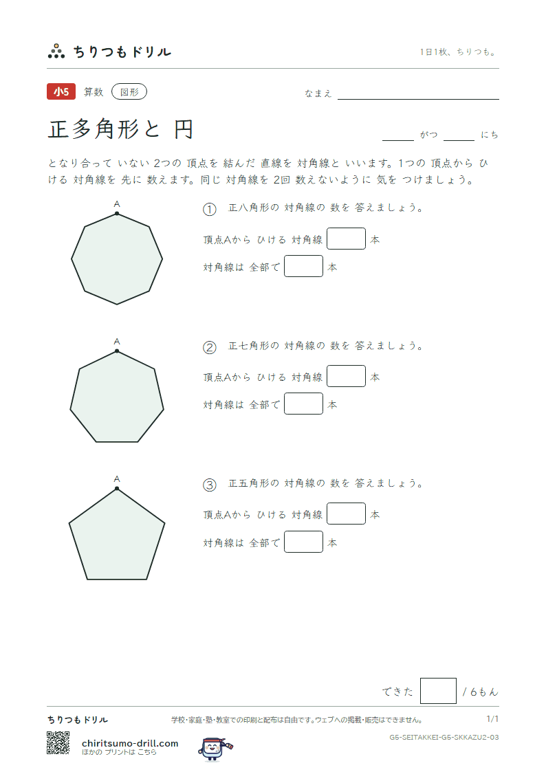 正多角形と円 対角線の数(ふつう) その3の見本