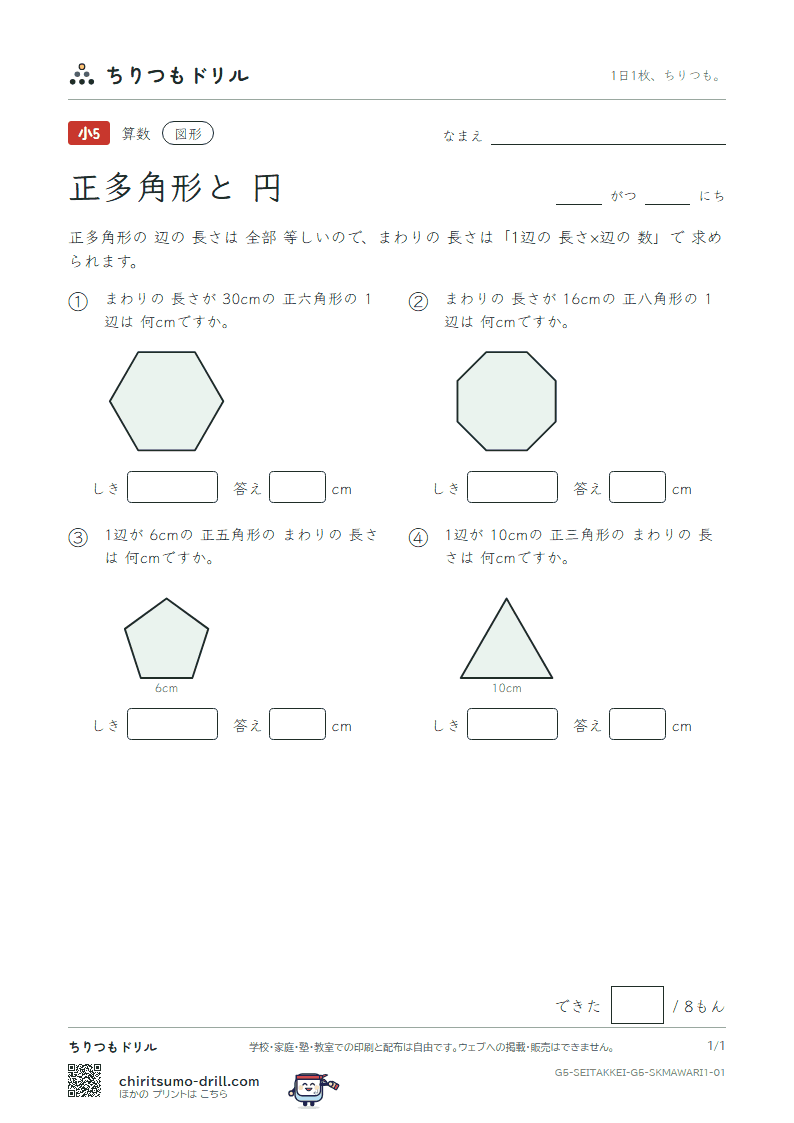 正多角形と円 まわりの長さ(きほん) その1の見本