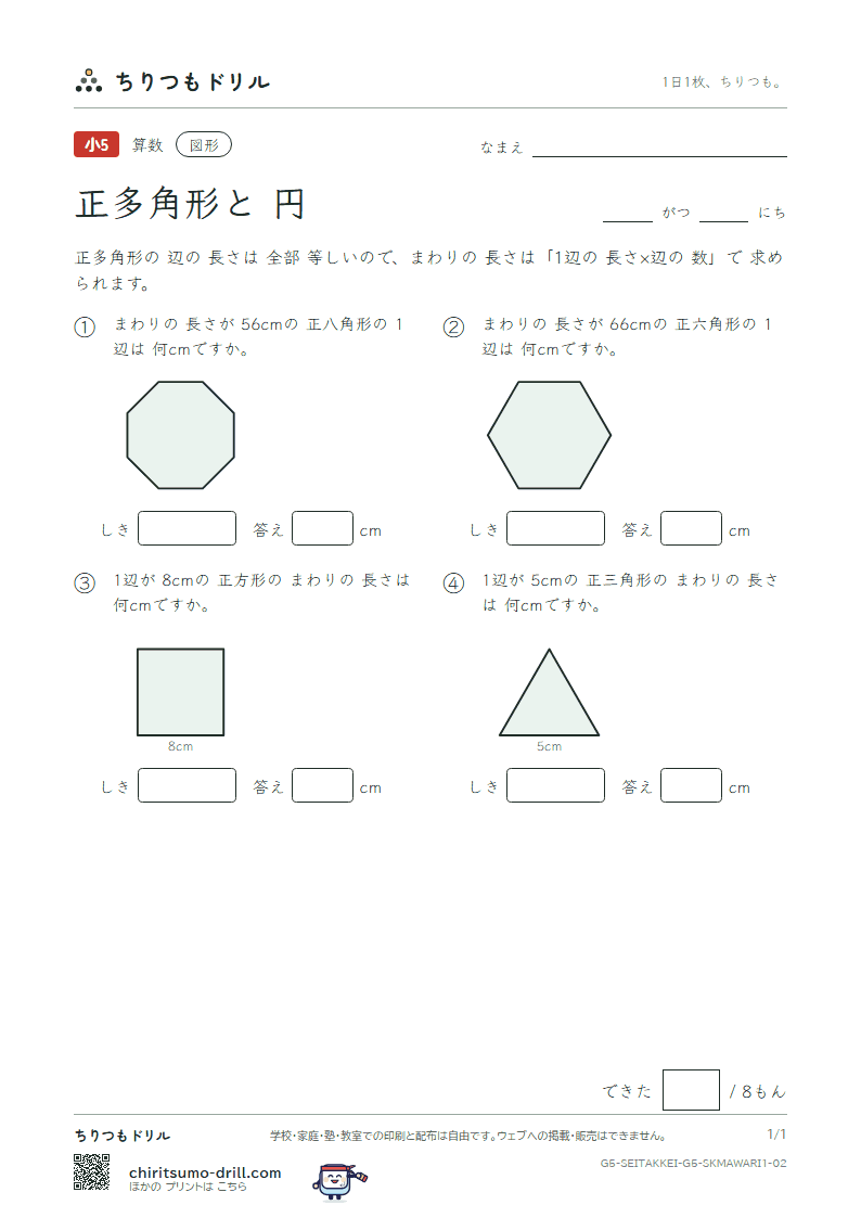 正多角形と円 まわりの長さ(きほん) その2の見本
