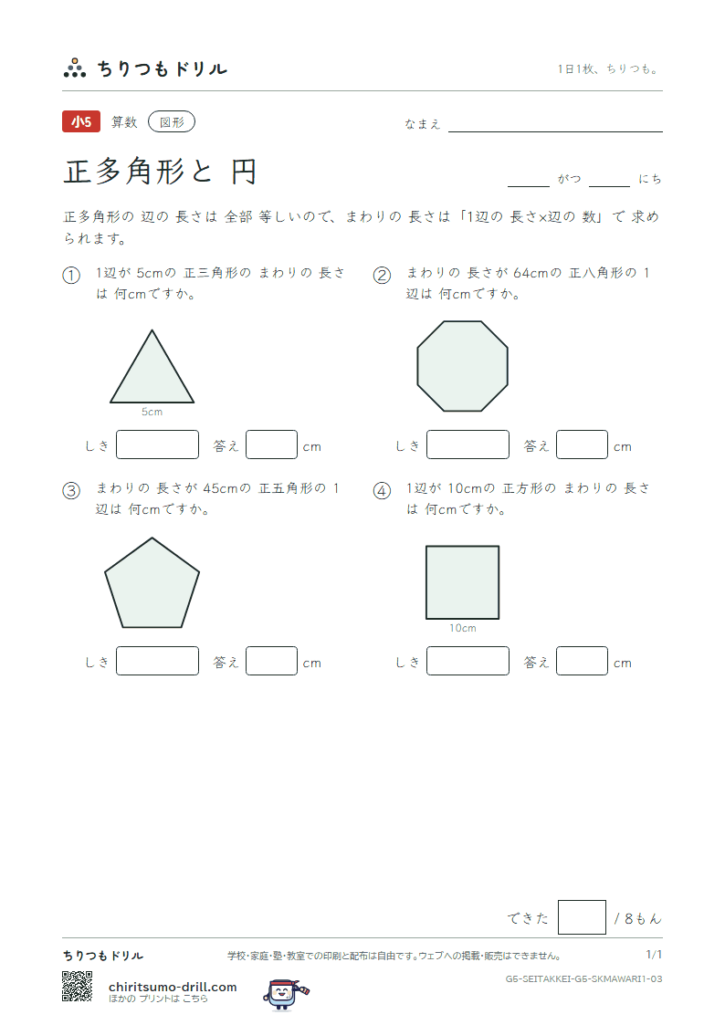 正多角形と円 まわりの長さ(きほん) その3の見本