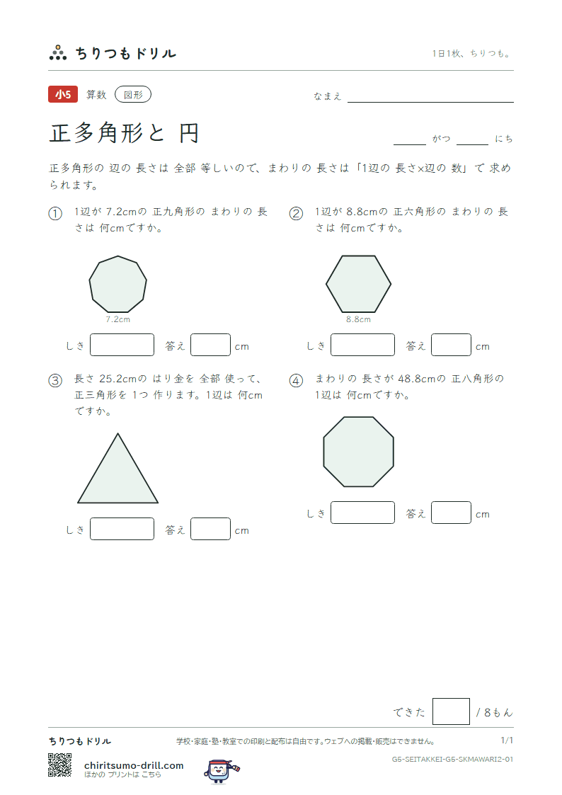 正多角形と円 まわりの長さ(ふつう) その1の見本