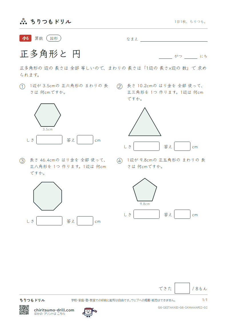 正多角形と円 まわりの長さ(ふつう) その2の見本