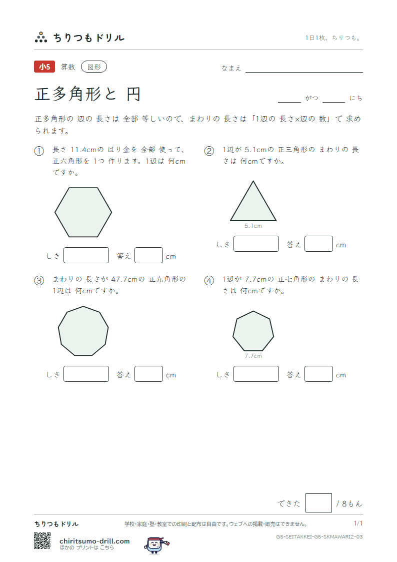 正多角形と円 まわりの長さ(ふつう) その3の見本