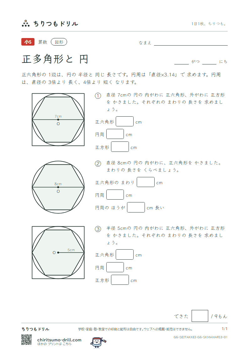 正多角形と円 円周とくらべる(おうよう) その1の見本