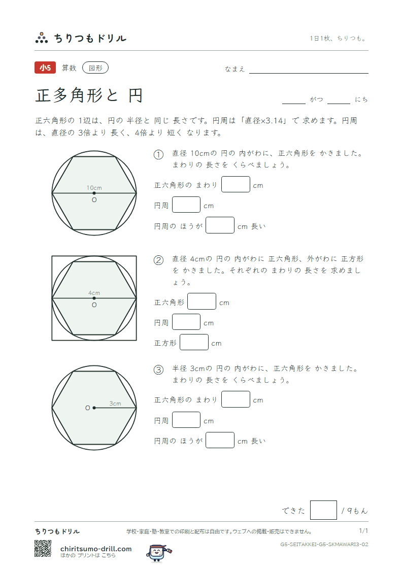 正多角形と円 円周とくらべる(おうよう) その2の見本