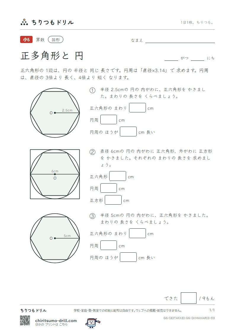 正多角形と円 円周とくらべる(おうよう) その3の見本