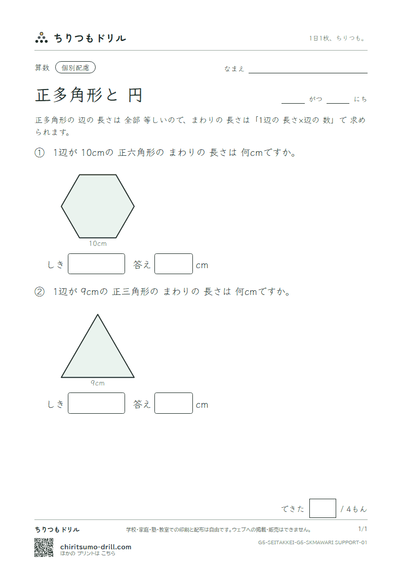 正多角形と円 まわりの長さ(配慮) その1の見本