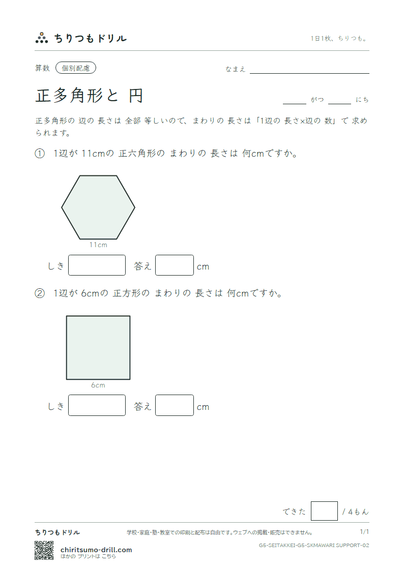 正多角形と円 まわりの長さ(配慮) その2の見本