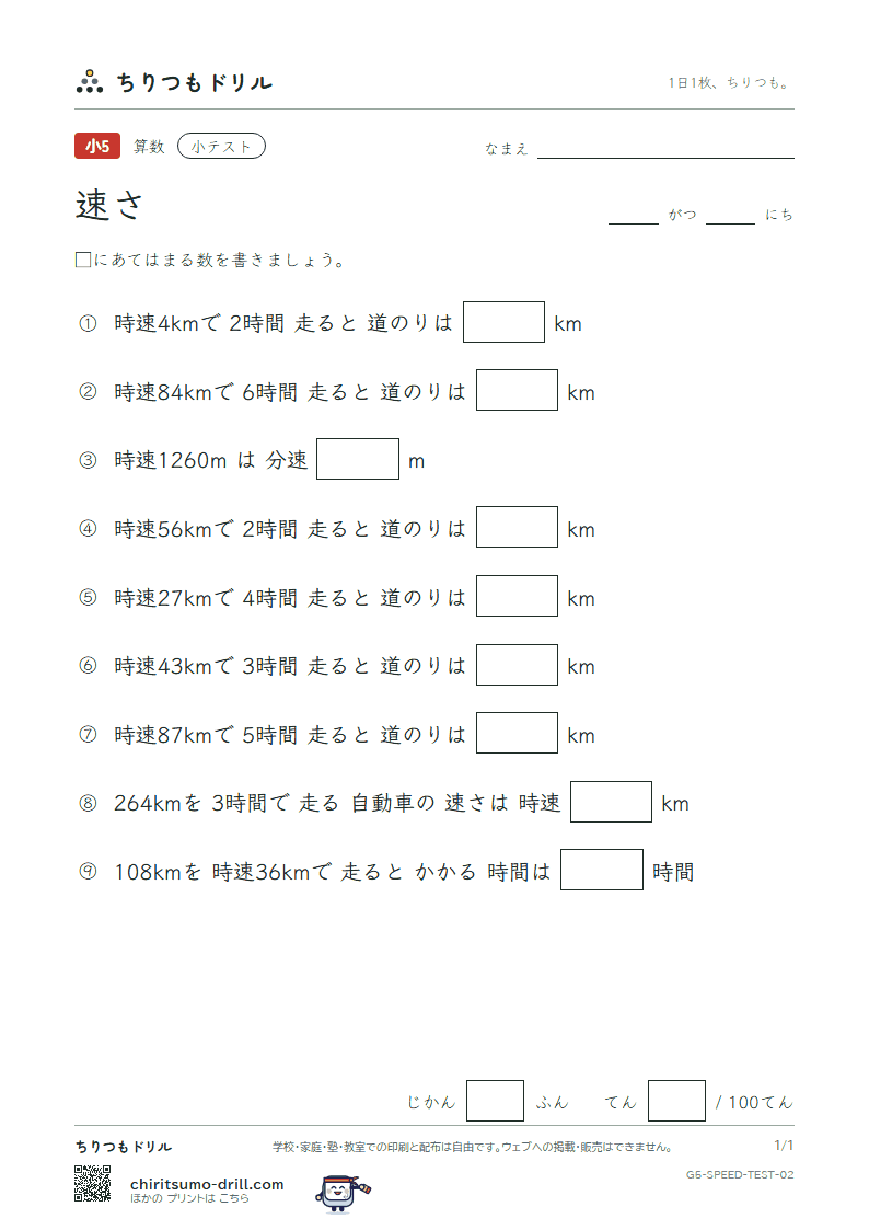 速さ 小テスト その2の見本