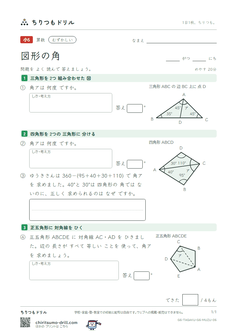 図形の角 むずかしい その5の見本