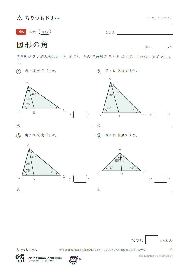 図形の角 三角形(おうよう) その1の見本