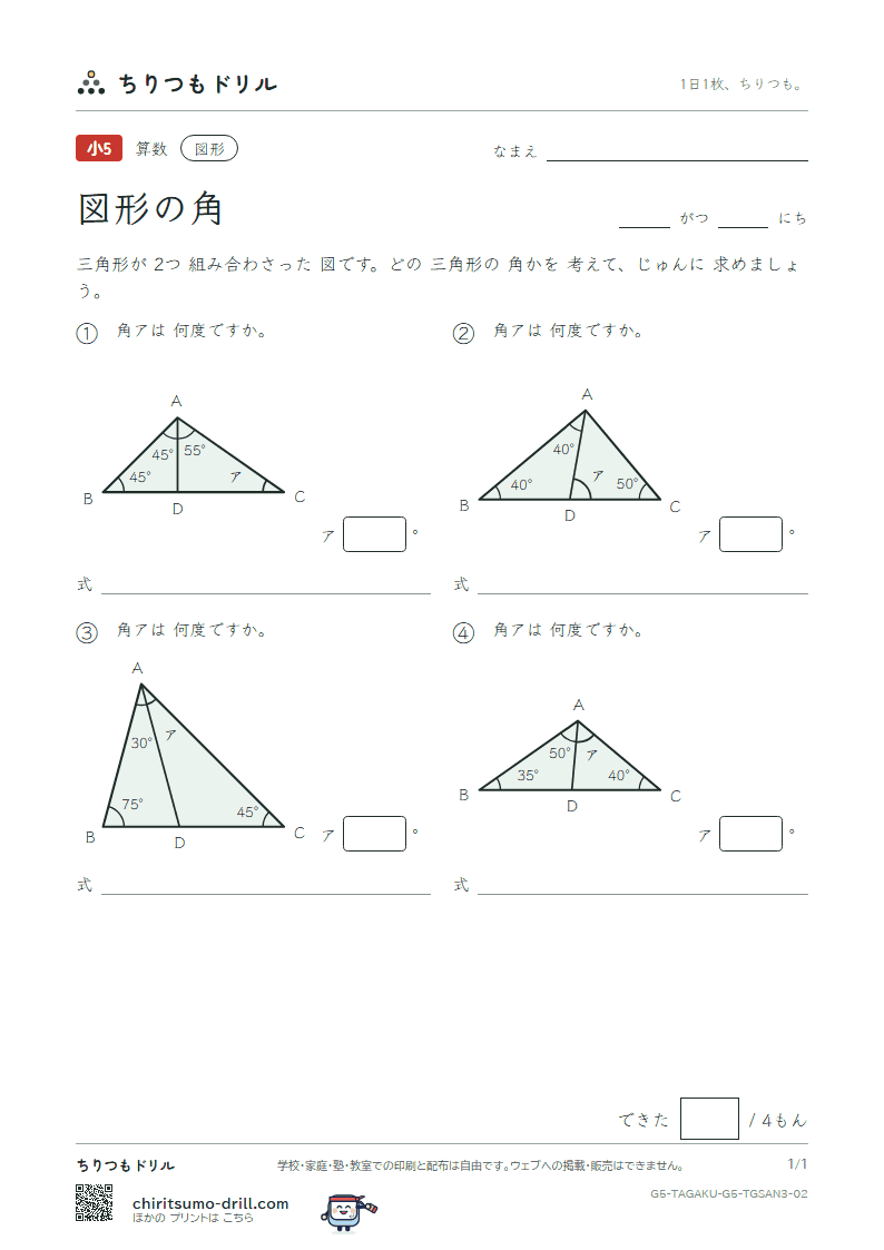 図形の角 三角形(おうよう) その2の見本