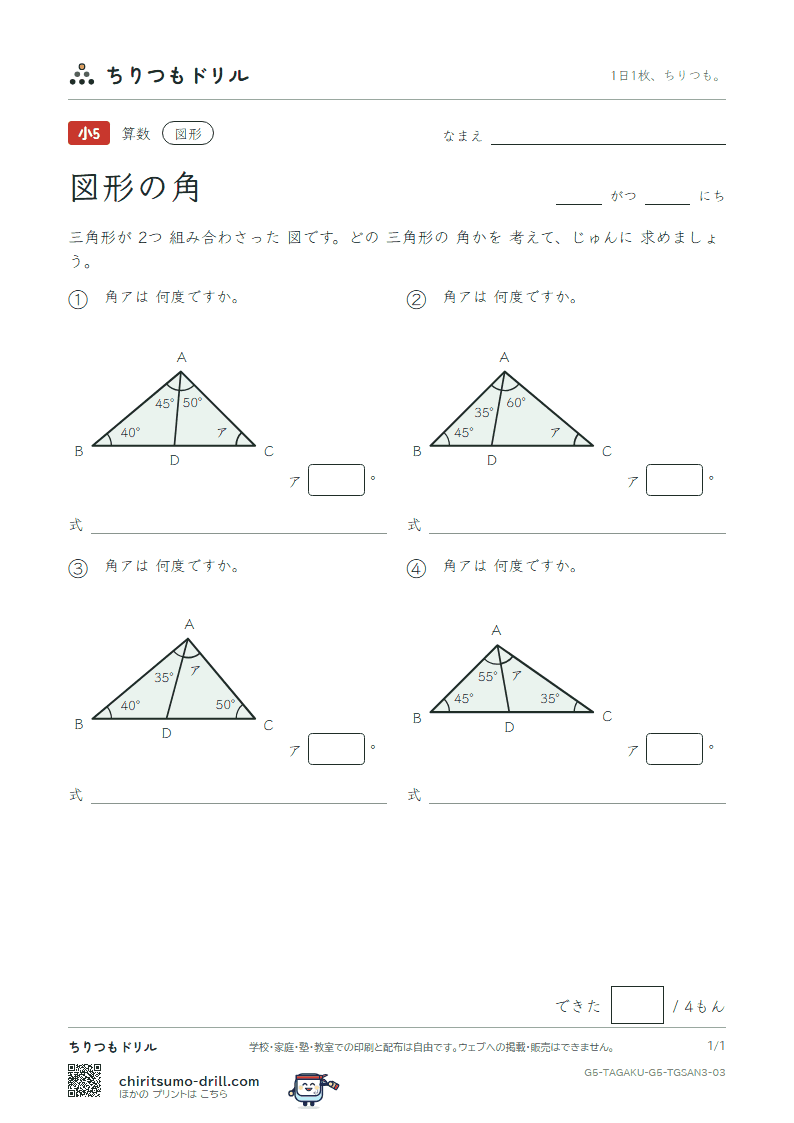 図形の角 三角形(おうよう) その3の見本