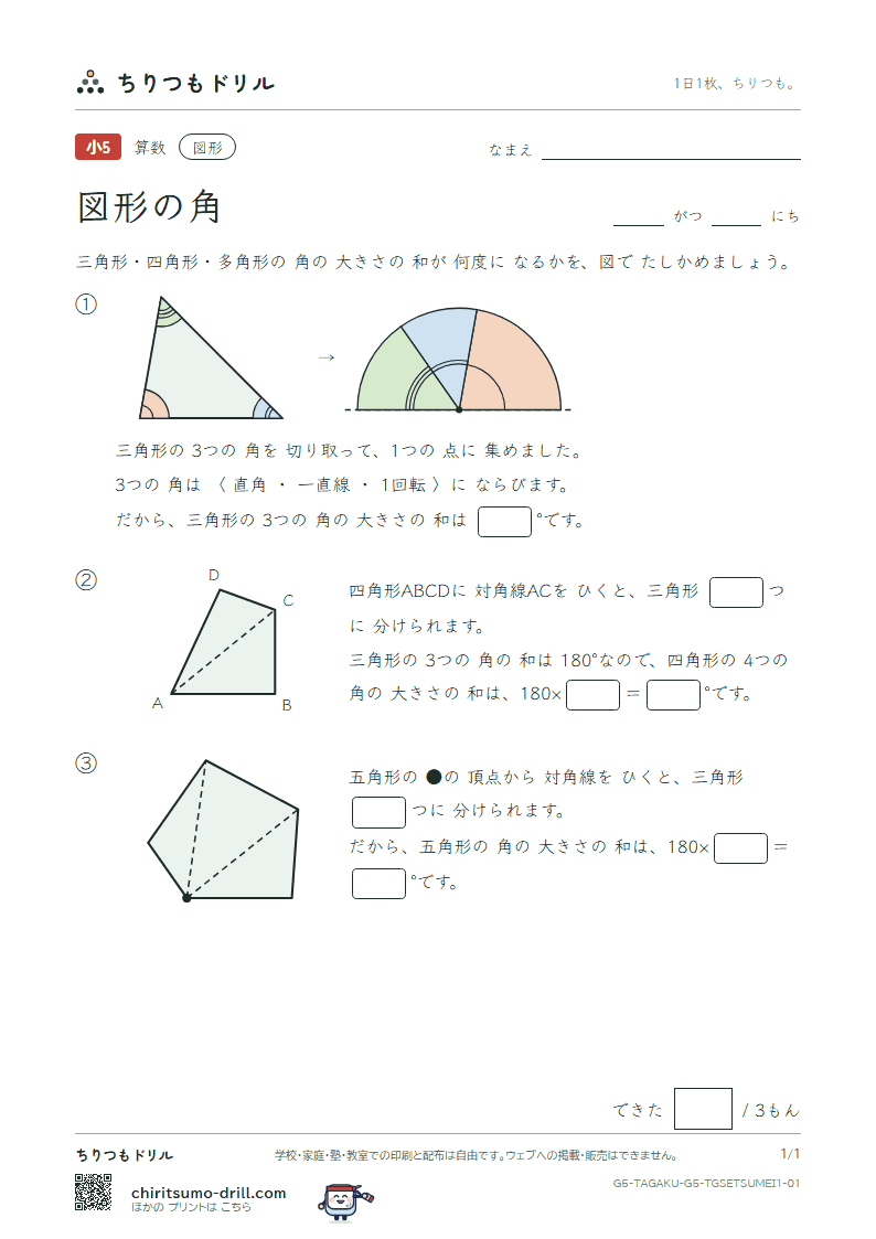 図形の角 たしかめる その1の見本