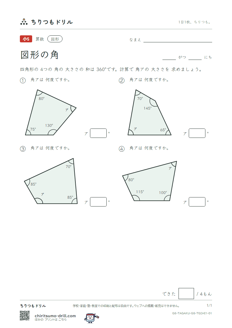 図形の角 四角形(きほん) その1の見本