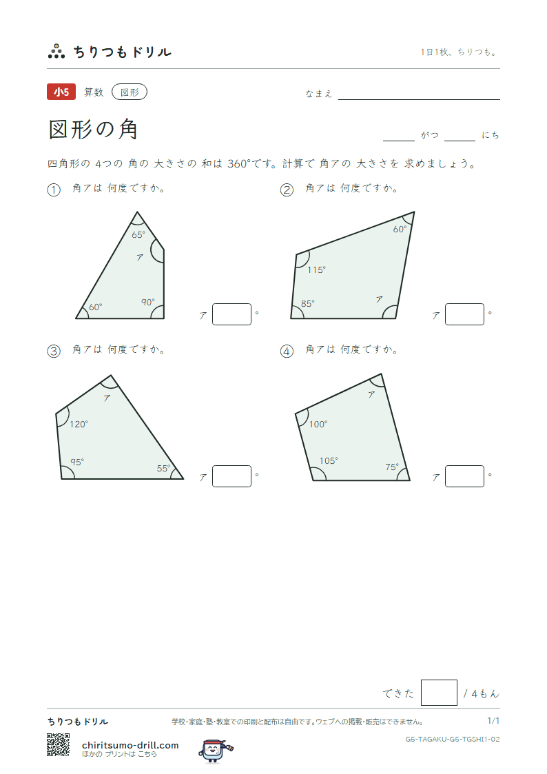 図形の角 四角形(きほん) その2の見本