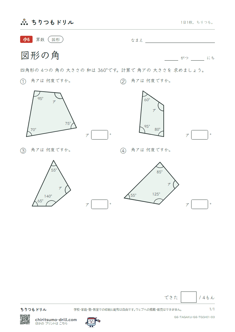図形の角 四角形(きほん) その3の見本