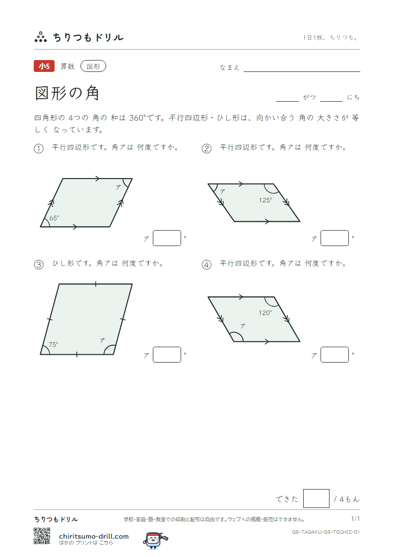 図形の角 四角形(ふつう) その1の見本