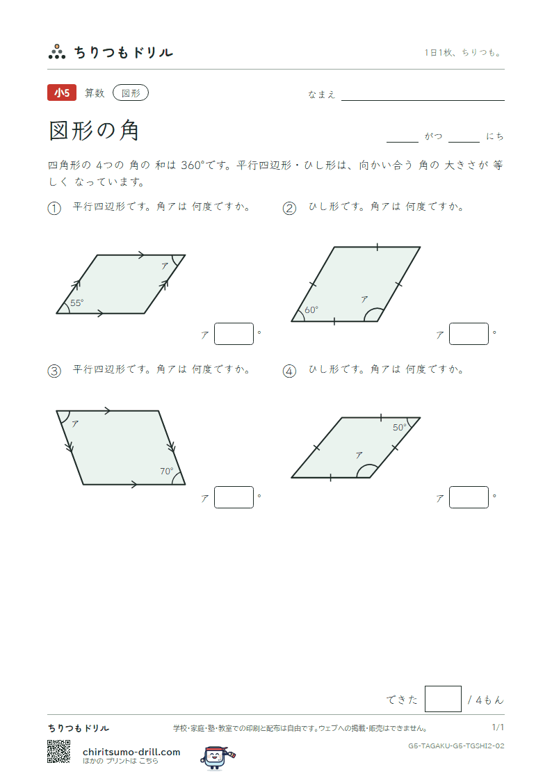 図形の角 四角形(ふつう) その2の見本