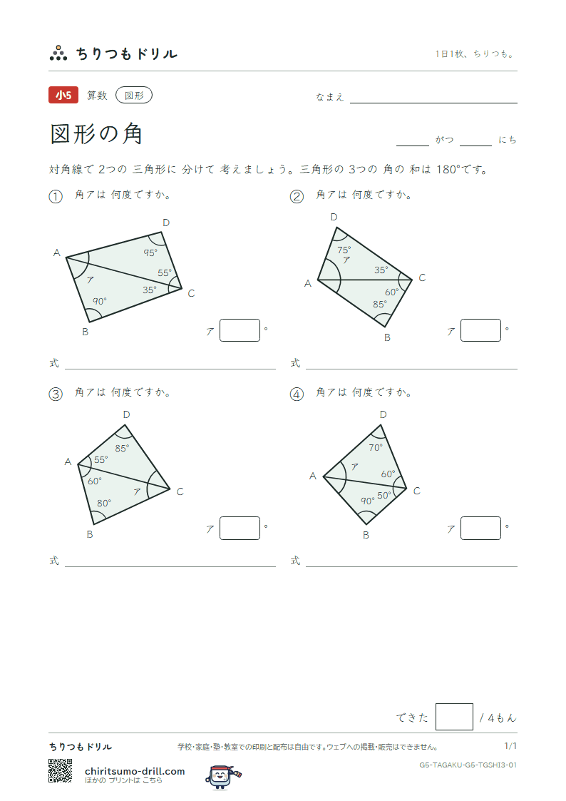 図形の角 四角形(おうよう) その1の見本