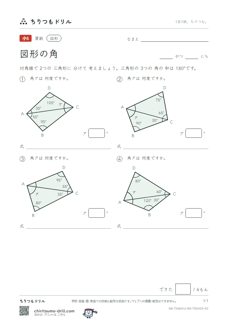 図形の角 四角形(おうよう) その2の見本