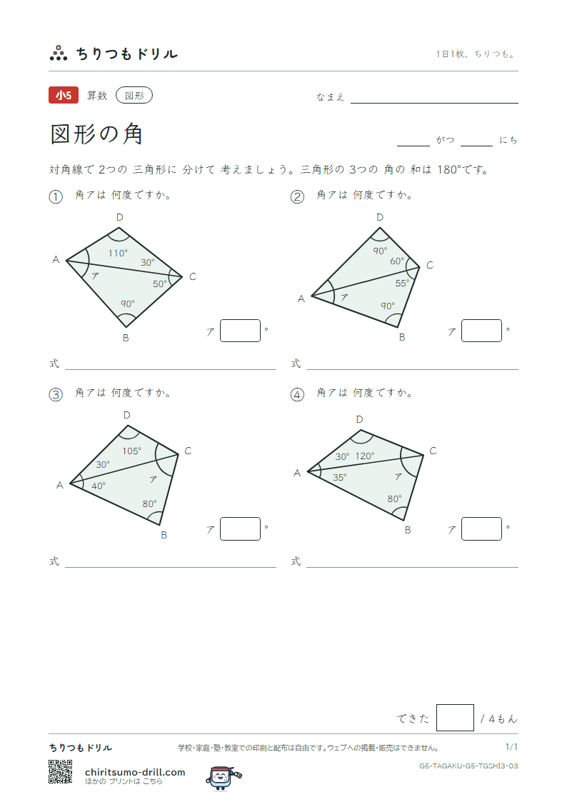 図形の角 四角形(おうよう) その3の見本