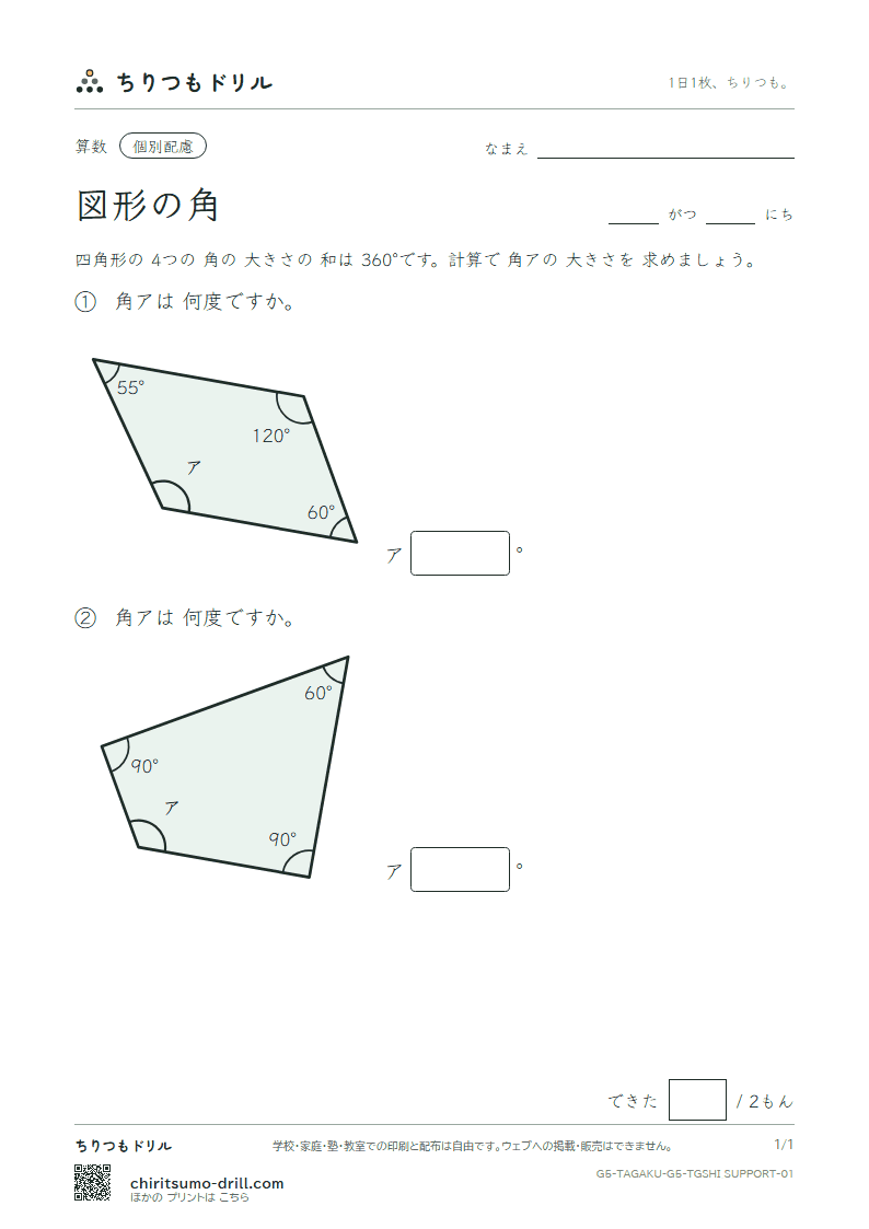 図形の角 四角形(配慮) その1の見本