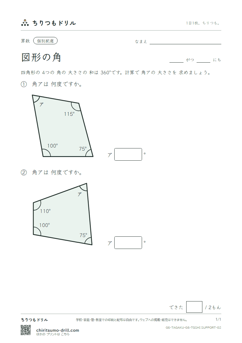 図形の角 四角形(配慮) その2の見本