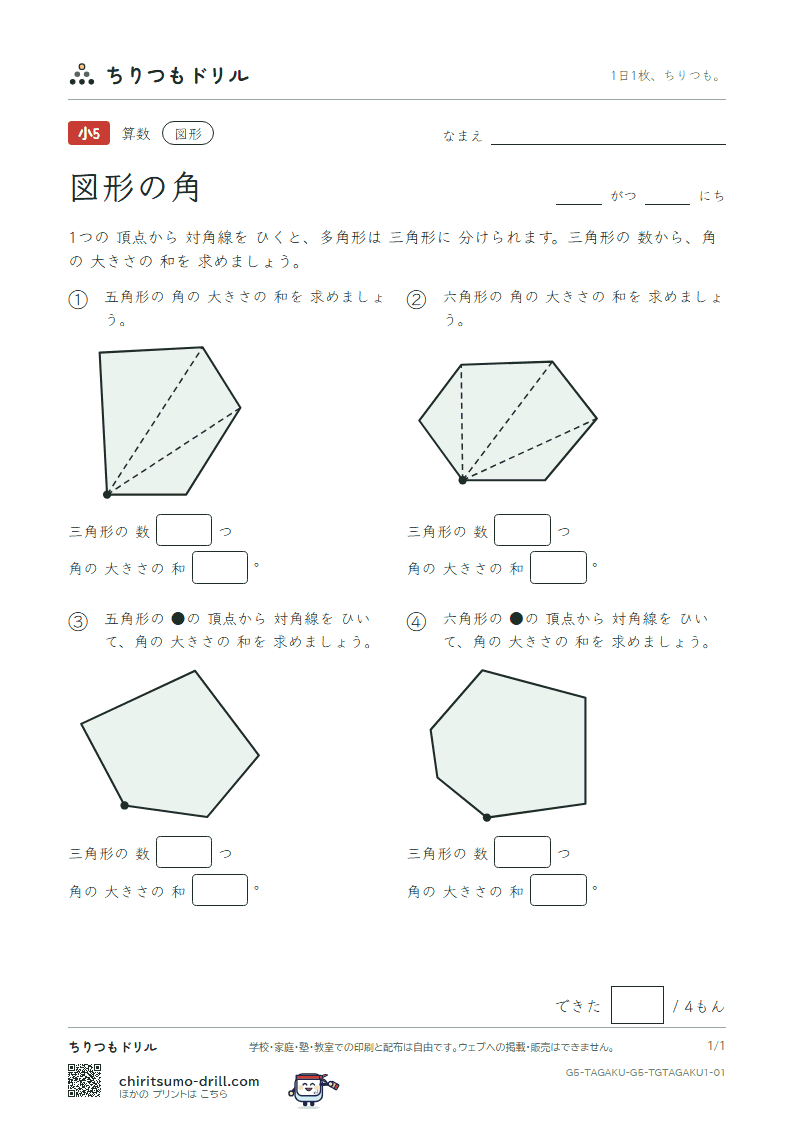 図形の角 多角形(きほん) その1の見本