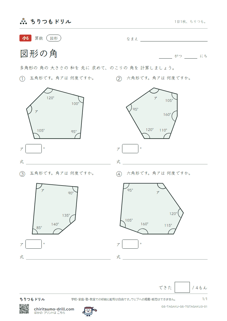 図形の角 多角形(おうよう) その1の見本