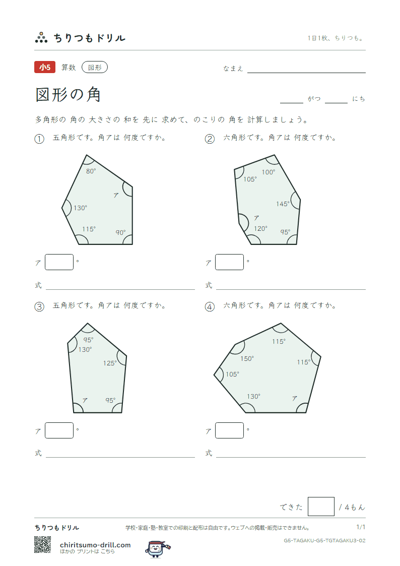 図形の角 多角形(おうよう) その2の見本