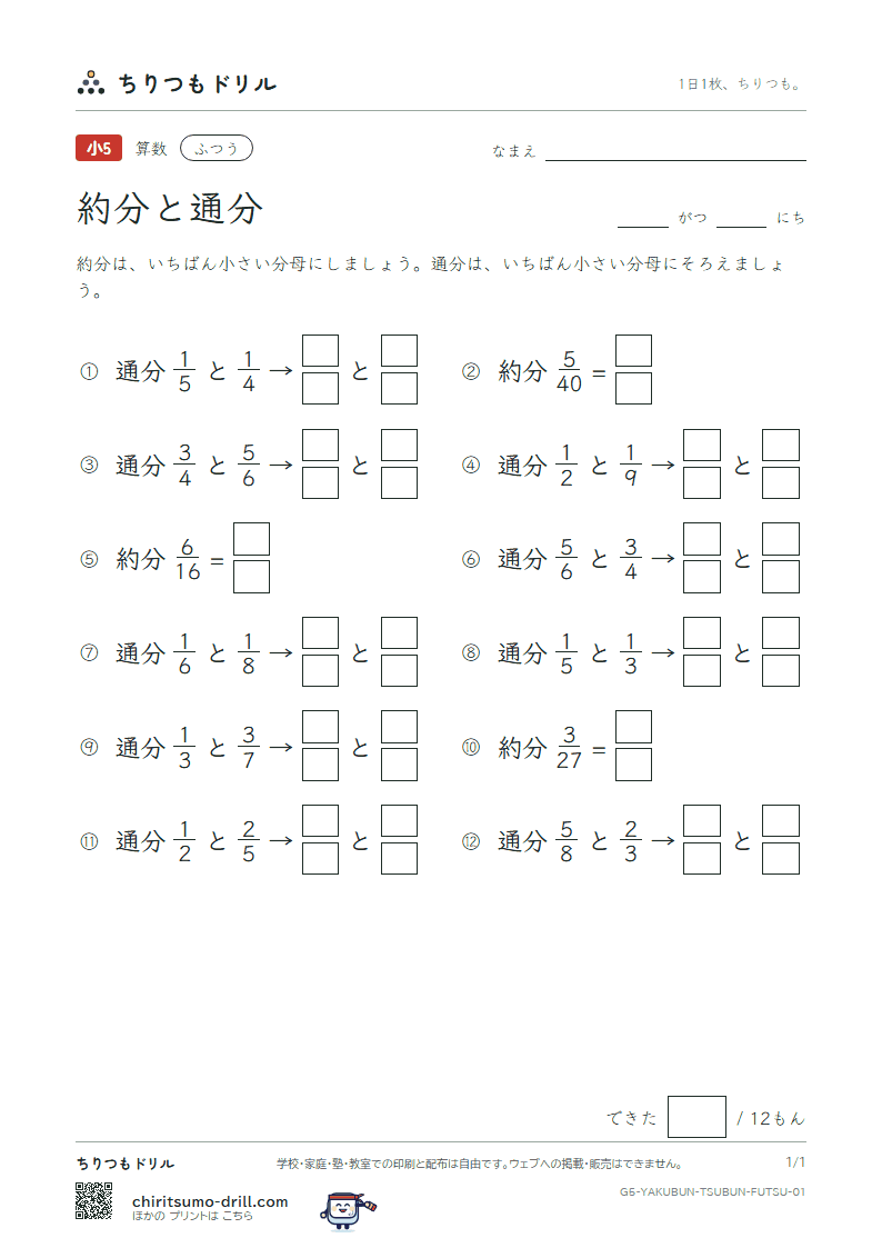 約分と通分 ふつう その1の見本