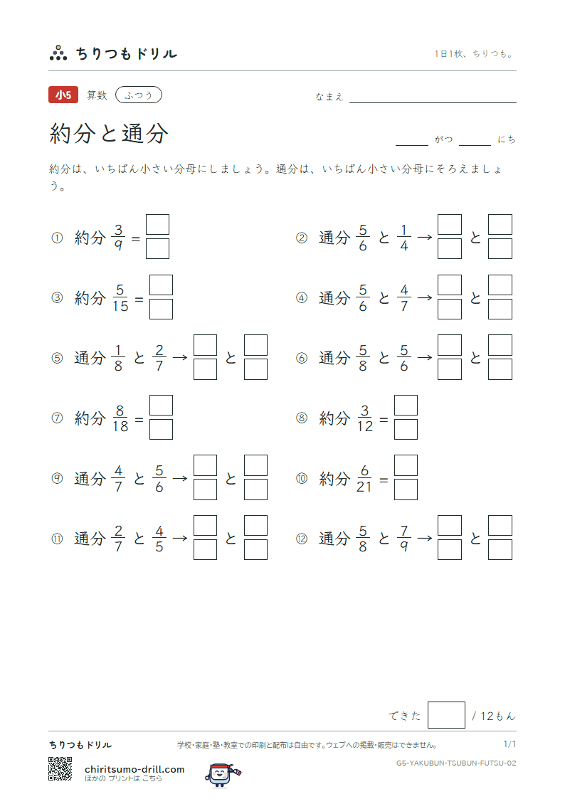 約分と通分 ふつう その2の見本
