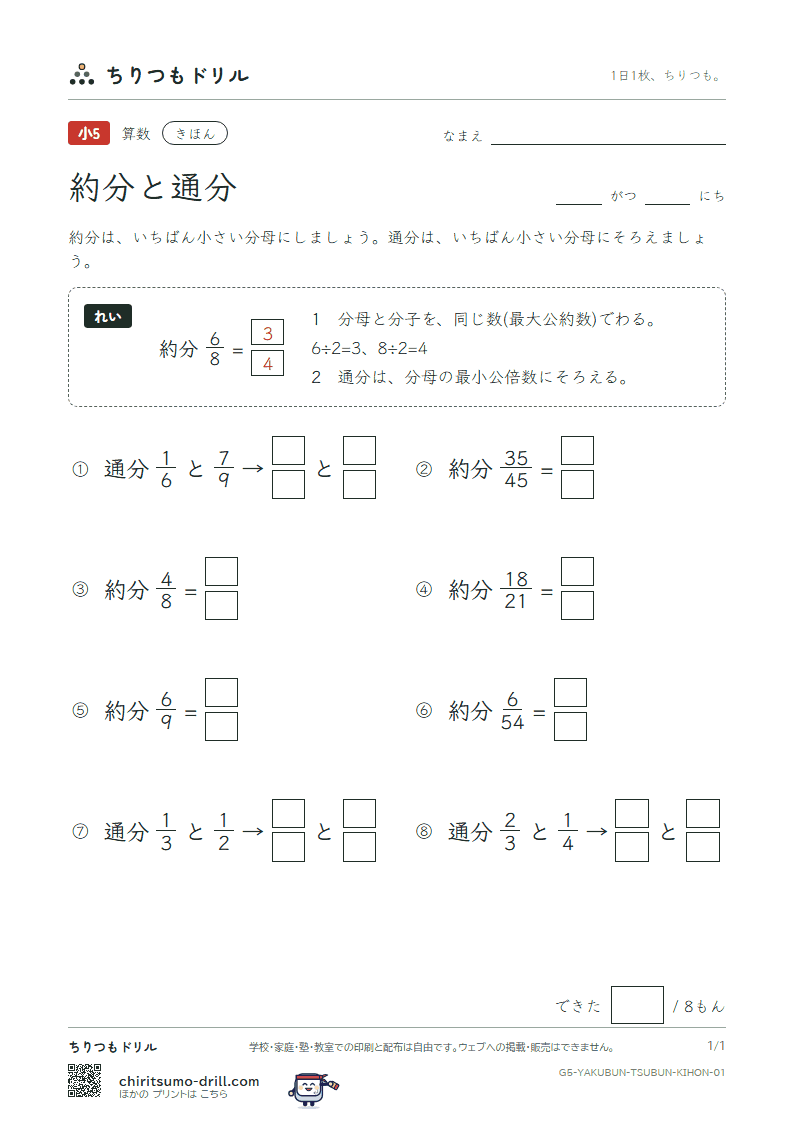 約分と通分 きほん その1の見本