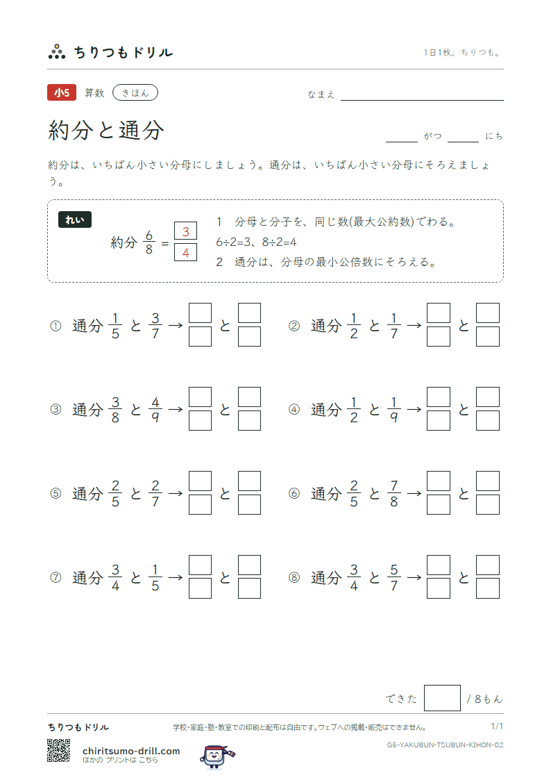 約分と通分 きほん その2の見本
