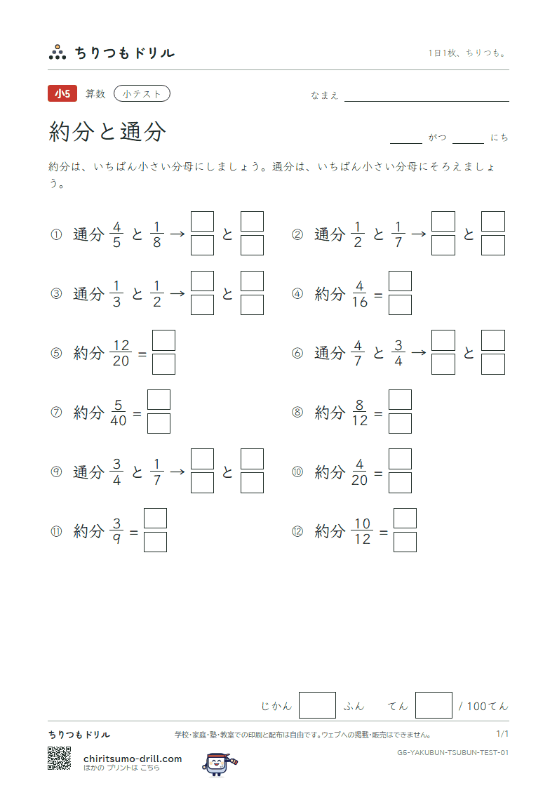 約分と通分 小テスト その1の見本