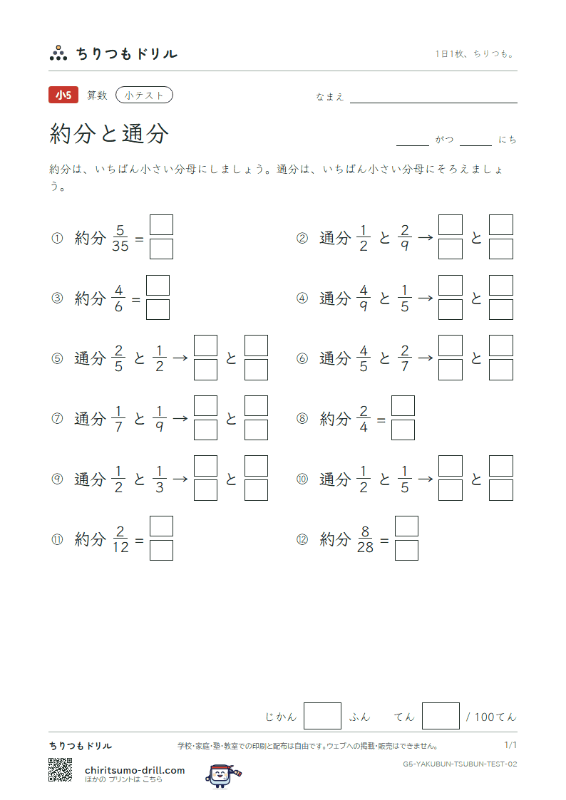 約分と通分 小テスト その2の見本