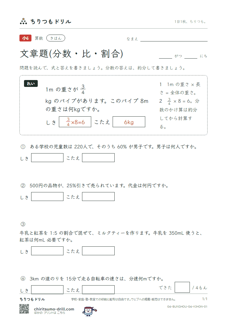 文章題(分数・比・割合) きほん その1の見本