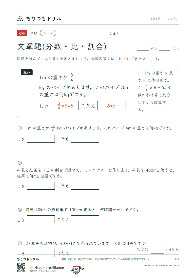 文章題(分数・比・割合) きほん その2の見本