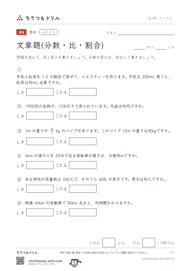 文章題(分数・比・割合) 小テスト その1の見本