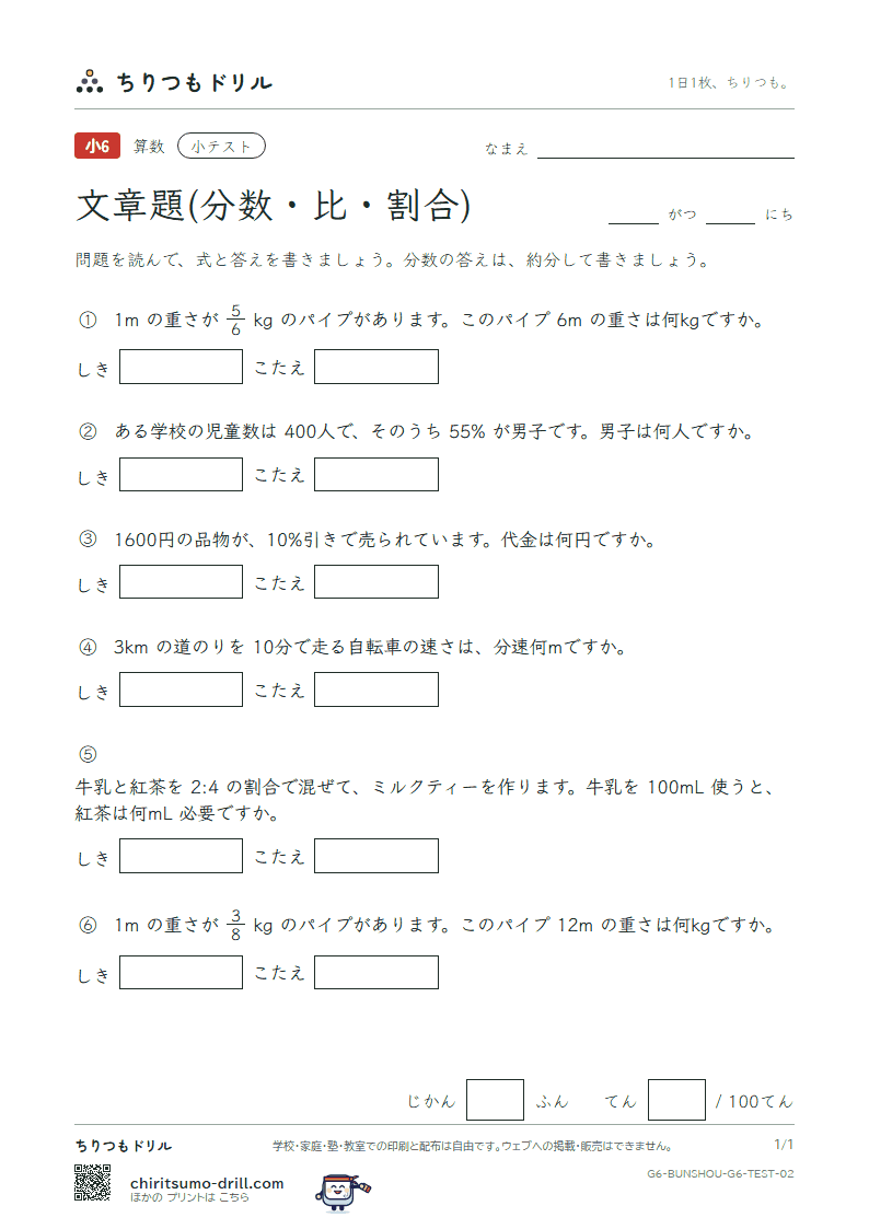 文章題(分数・比・割合) 小テスト その2の見本