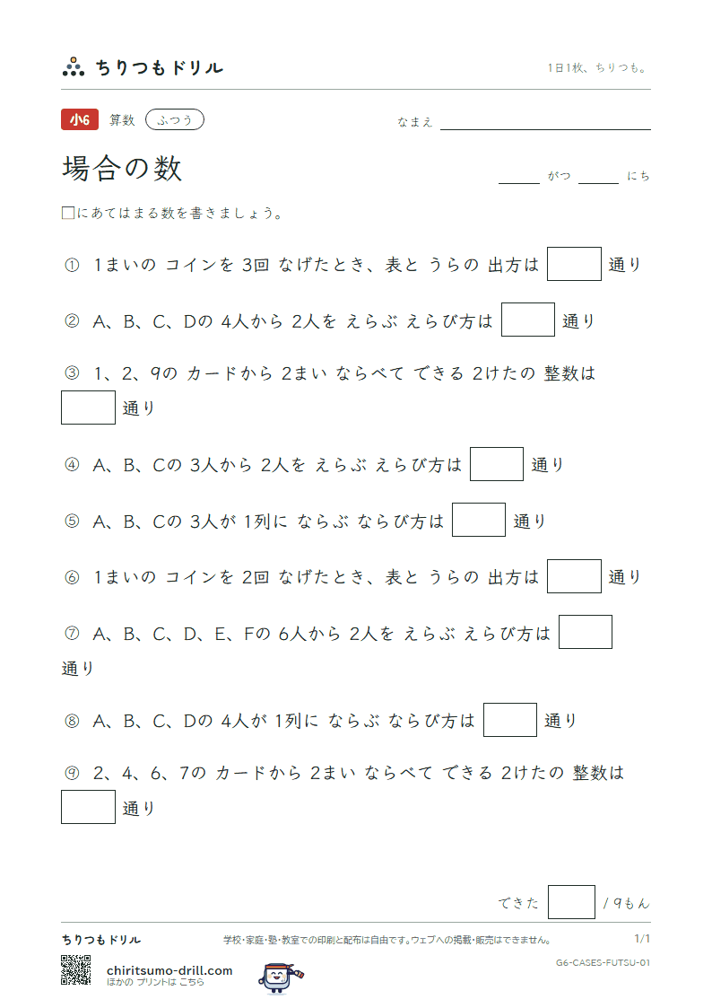 場合の数 ふつう その1の見本