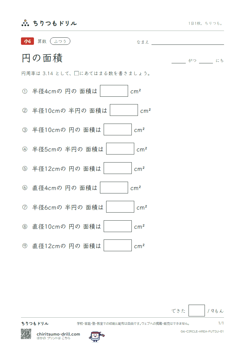 円の面積 ふつう その1の見本