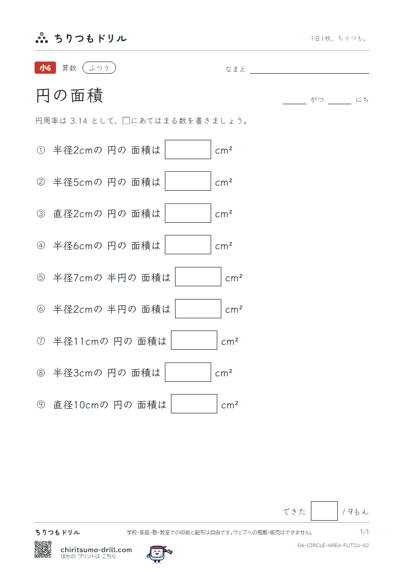 円の面積 ふつう その2の見本