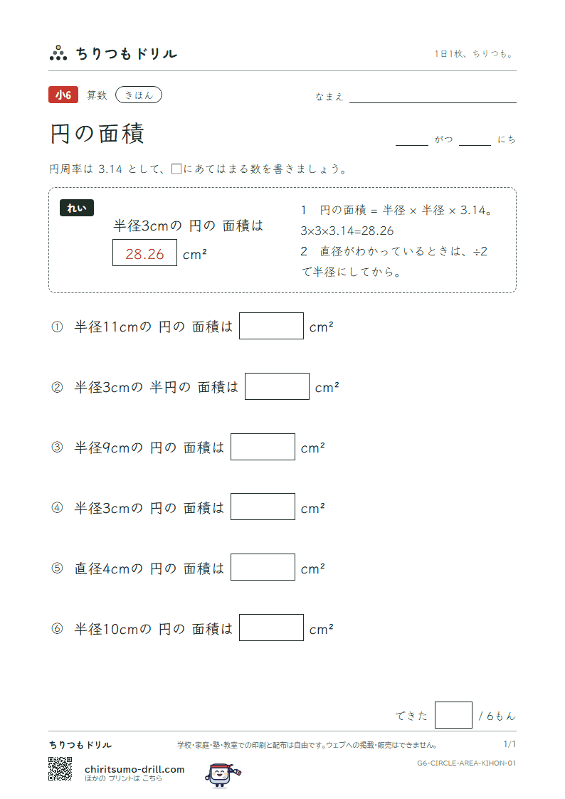 円の面積 きほん その1の見本