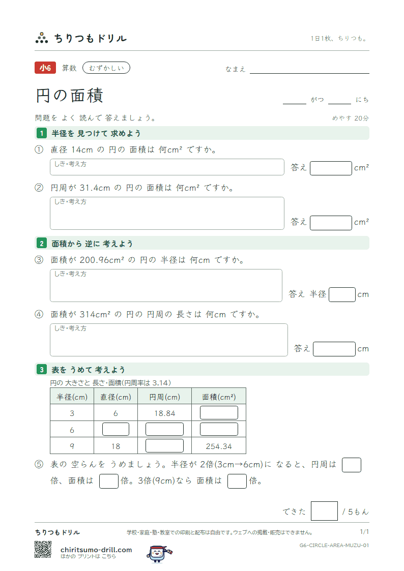 円の面積 むずかしい その1の見本