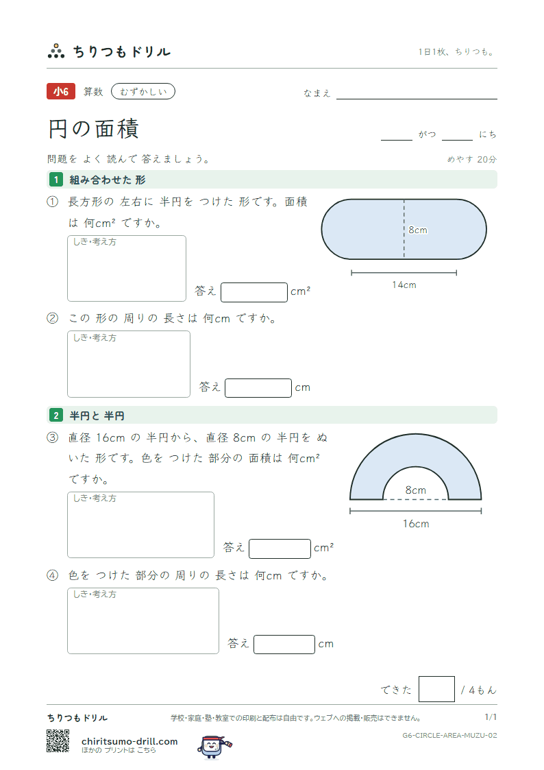 円の面積 むずかしい その2の見本