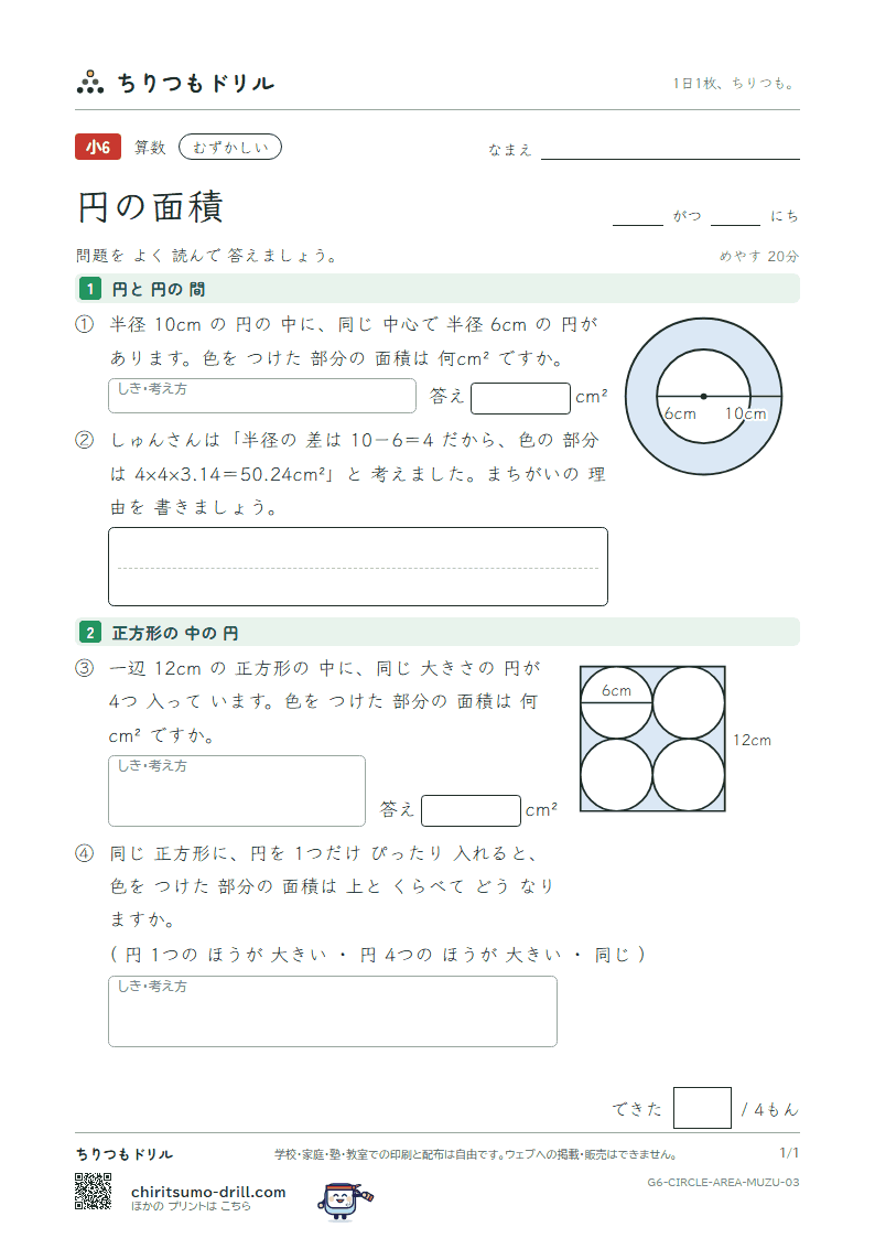 円の面積 むずかしい その3の見本