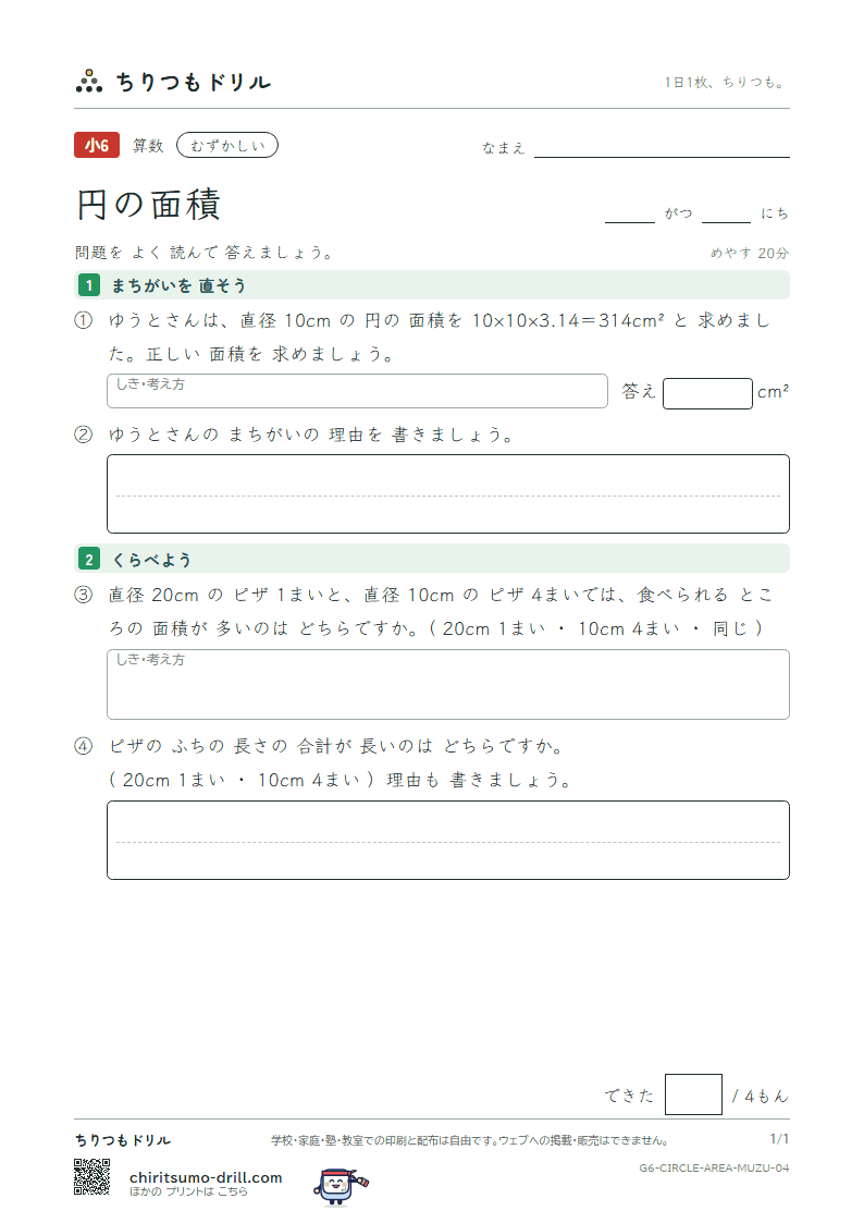 円の面積 むずかしい その4の見本