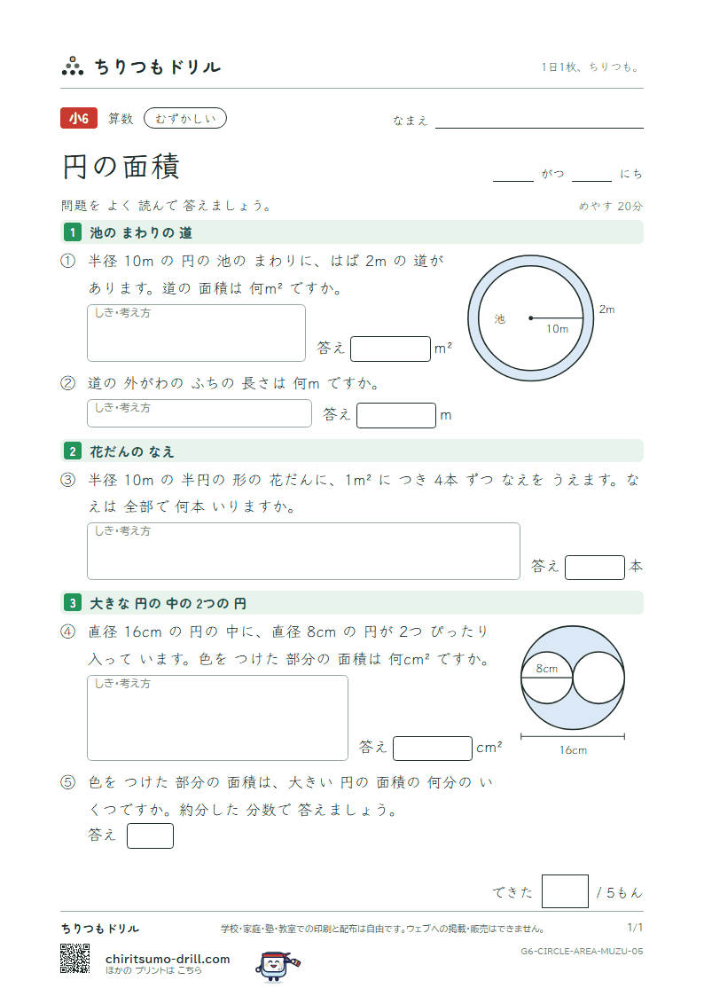 円の面積 むずかしい その5の見本